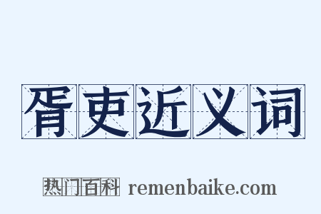 胥吏近义词是什么意思的图片